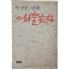[37] 이정문 만화 [심술 가족]