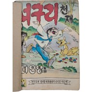 [38] 이인영 만화 [너구리 천재] 1~3권 3책