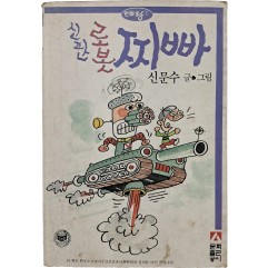 [39] 신문수 만화 [신판 로봇 찌빠]