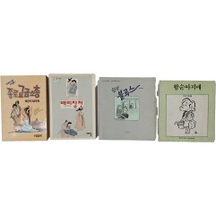 [40] 정운경 시사만화 [왈순아지매] 등 4책 일괄