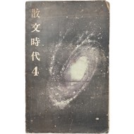[41] 산문동인지 [산문시대 4]