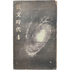 [41] 산문동인지 [산문시대 4]