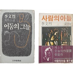 [42] 이문열 [사람의 아들] / [어둠의 그늘] 2책