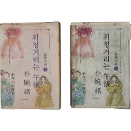 [45] 박완서 장편소설 [휘청거리는 오후] 상하 2책