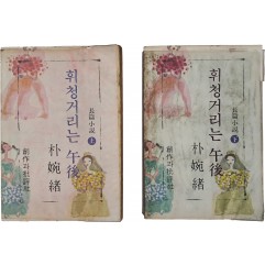 [45] 박완서 장편소설 [휘청거리는 오후] 상하 2책