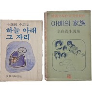 [49] 전상국 소설 2책