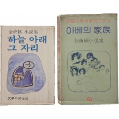 [49] 전상국 소설 2책