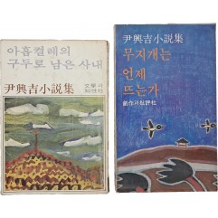 [50] 윤흥길 소설 2책