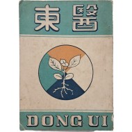 [52] [동의 東醫] 창간호