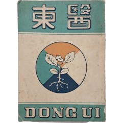 [52] [동의 東醫] 창간호