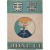 [52] [동의 東醫] 창간호