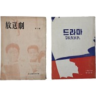[53] [방속극] / [드라마] 창간호 2책