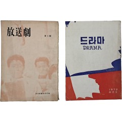 [53] [방속극] / [드라마] 창간호 2책