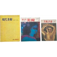 [55] ‘미술’ 관련 창간호 3책