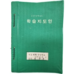 [46] 국민학교 5학년 학습지도안