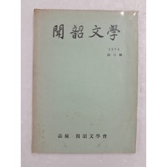 [47] 경북 의성 지역 문학지 [문소문학 聞韶文學] 창간호