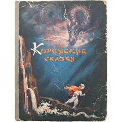 [51] 한국동화 КОРЕЙСКИЕ СКАЗКИ