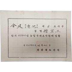 [3] 전북 김제군 농업국세조사원 임명장