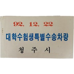 [14] ‘대학수험생 특별수송차량’ 안내지