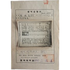 [15] 위조 방지를 위해 ‘학업성적표’를 인화하여 붙인 성적증명서