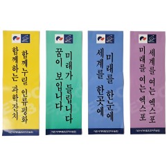 [33] 대전세계박람회 표어 포스터 4종 일괄