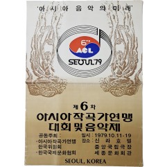 [35] ‘제6차 아시아작곡가연맹 대회 및 음악제’ 포스터