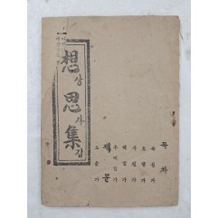 [55] 오륜가(五倫歌) 등 한글 가사가 수록된 [상사집 想思集]