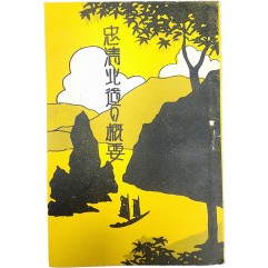 [66] 일제강점기 [충청북도 개요] 리플릿