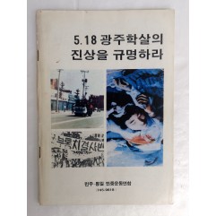 [106] 화보집 [5.18광주학살의 진상을 규명하라]
