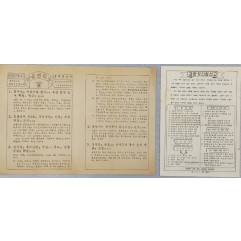 [110] [반공연락보]와 [괴한 및 간첩신고] 등 전단지 2점