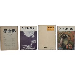 [56] [학술계] 등 창간호 4책