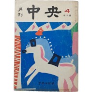 [58] [월간 중앙] 창간호