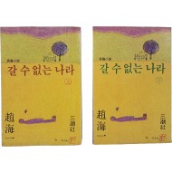 [6] 조해일 장편소설 [갈 수 없는 나라] 상하 2책 완결