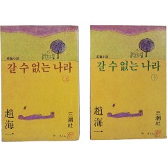 [6] 조해일 장편소설 [갈 수 없는 나라] 상하 2책 완결