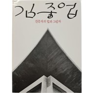 [62] 김중업 - 건축가의 빛과 그림자