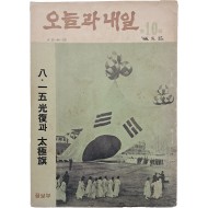 [8] ‘8·15 광복’과 ‘태극기’ 특집이 실린 [오늘과 내일]