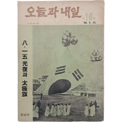 [8] ‘8·15 광복’과 ‘태극기’ 특집이 실린 [오늘과 내일]