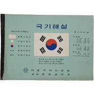 [9] 국기해설
