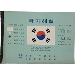 [9] 국기해설
