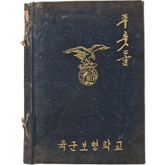 [12] 육군보병학교 단기간부후보생 제5기 앨범