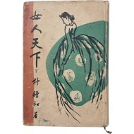 [18] 박종화 [여인천하 女人天下] 하 권 초판본
