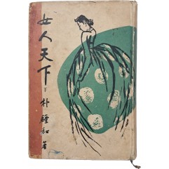 [18] 박종화 [여인천하 女人天下] 하 권 초판본