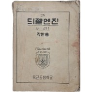 [20] 육군공병학교 64년도 교재 [듸젤엔진]