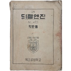 [20] 육군공병학교 64년도 교재 [듸젤엔진]