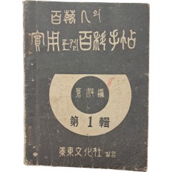 [24] 백만인의 실용 포켙 백과수첩