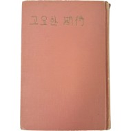 [55] 고요한 기대 - 50인 신작 엣세이집