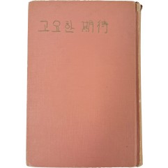 [55] 고요한 기대 - 50인 신작 엣세이집