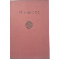 [56] 김광균 제5시집 [임진화 壬辰花]