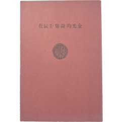 [56] 김광균 제5시집 [임진화 壬辰花]