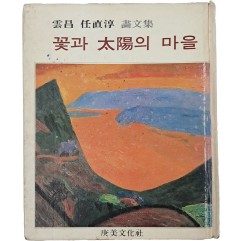 [57] 임직순 화문집 [꽃과 태양의 마을]